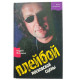 Андрей Житинкин. Плейбой московской сцены Жизнь за кулисами. (2003 г.)