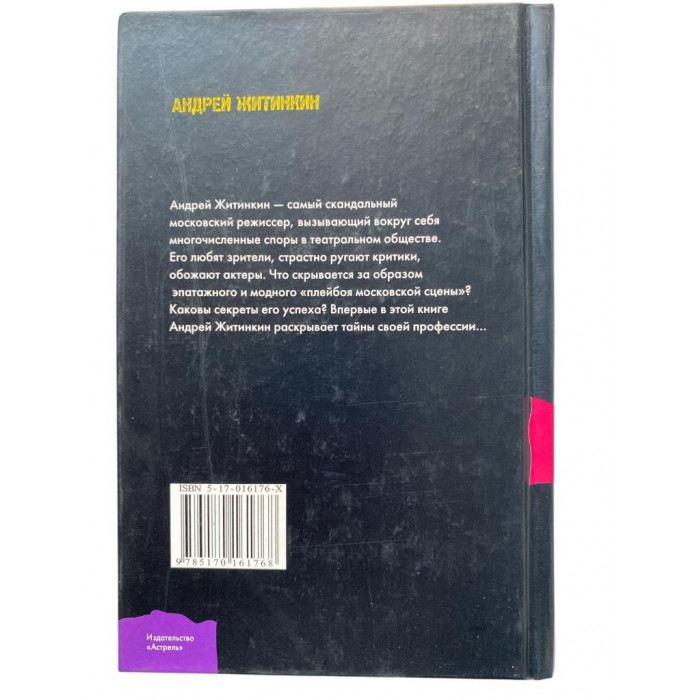 Андрей Житинкин. Плейбой московской сцены Жизнь за кулисами. (2003 г.)