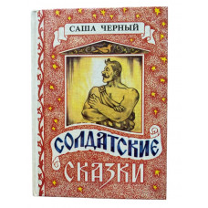 Саша Черный. Солдатские сказки. (1992 г.)