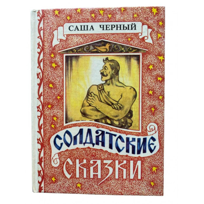 Саша Черный. Солдатские сказки. (1992 г.)