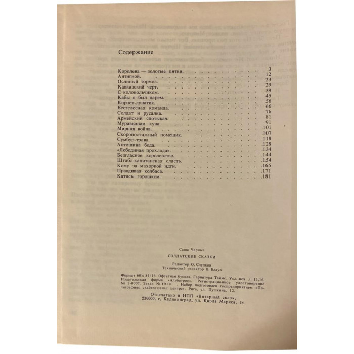 Саша Черный. Солдатские сказки. (1992 г.)