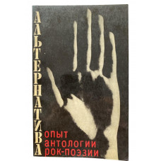 Альтернатива. Опыт антологии рок-поэзии. (1991 г.)