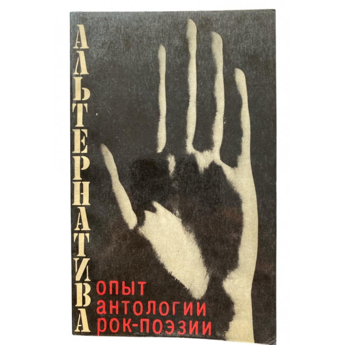 Альтернатива. Опыт антологии рок-поэзии. (1991 г.)