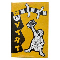 Физики шутят. (1994 г.)