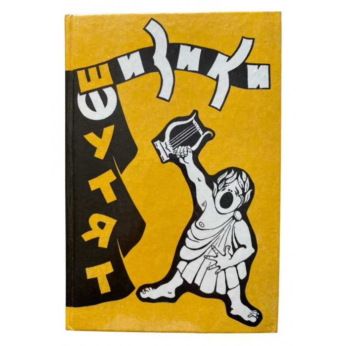 Физики шутят. (1994 г.)