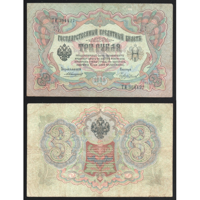 Россия 3 Рубля 1905 (1912) год P# 9b.16 Коншин Чихиржин Серия ТИ 304427