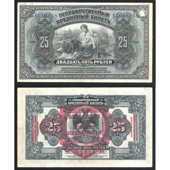 Россия 25 Рублей 1918 год P# S-1196 Серия ББ616968 Особые Выпуски - Восточная Сибирь Временная Земская Власть Прибайкалья