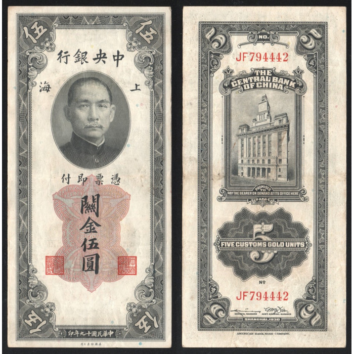 Китай 5 Золотых стандартов 1930 год P# 326d The Central Bank of China Серия JF794442