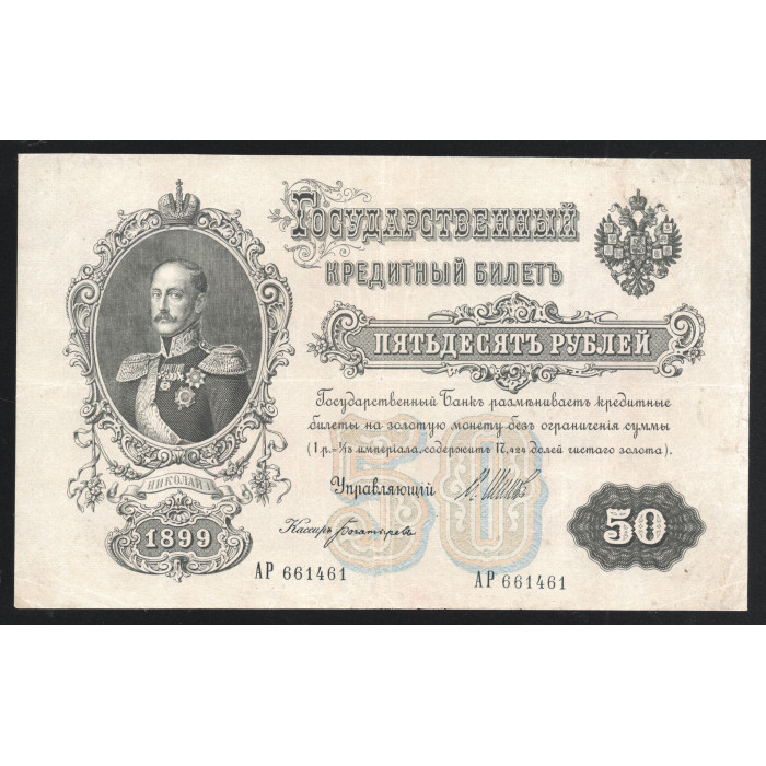 Россия 50 Рублей 1899 год Шипов Богатырёв Без В/З 