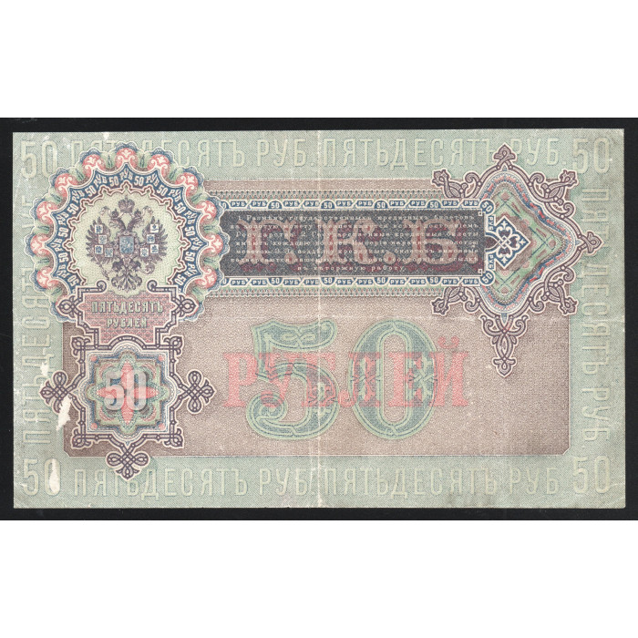 Россия 50 Рублей 1899 год Шипов Богатырёв Без В/З 