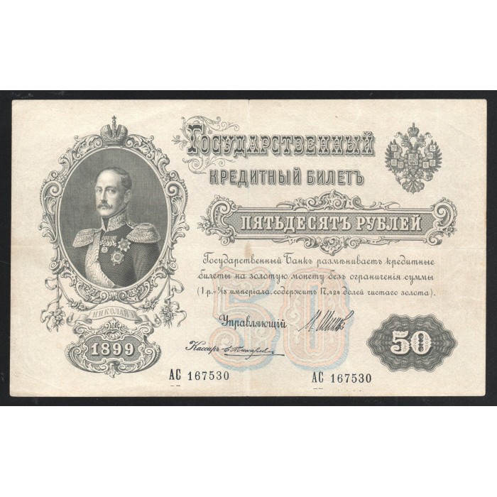 Россия 50 Рублей 1899 год Шипов Жихарев Без В/З 