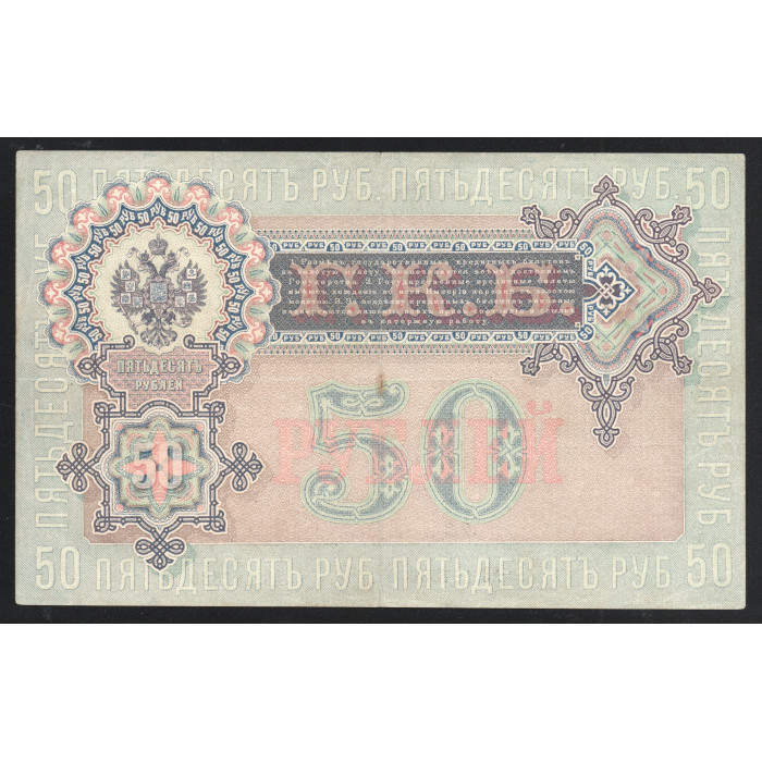 Россия 50 Рублей 1899 год Шипов Жихарев Без В/З 