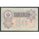 Россия 50 Рублей 1899 год Шипов Жихарев Без В/З 