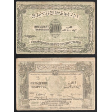 Азербайджан 50000 Рублей 1921 год Серия БЦ 1187