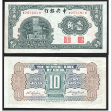 Китай 10 Центов 1937 год Центральный банк Китая Серия W 253681 H