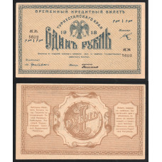 Россия 1 Рубль 1918 год Туркестанский край Серия ЖЖ 5602