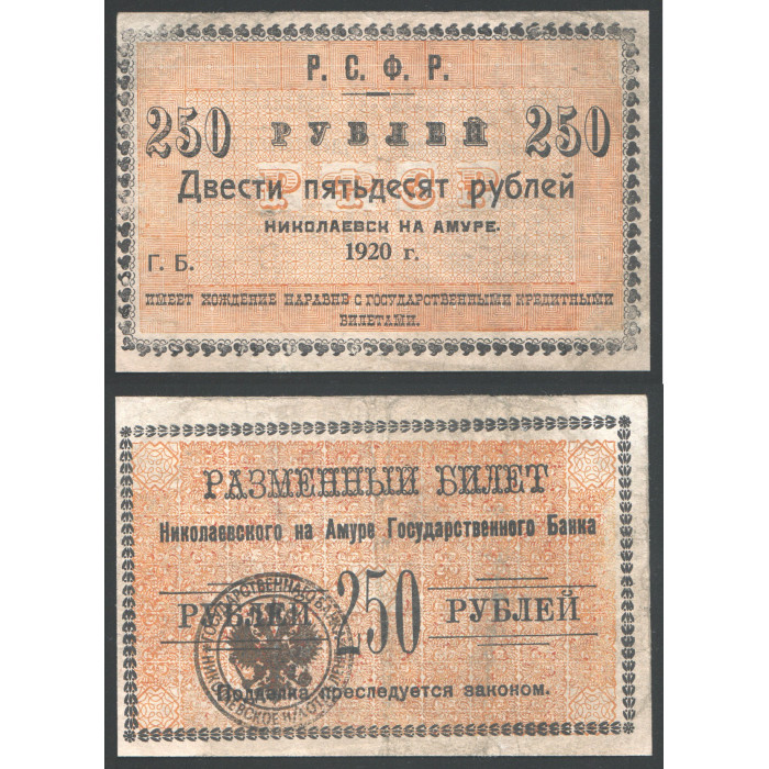 РСФСР 250 Рублей 1920 год. Николаевск на Амуре. Черная печать. 