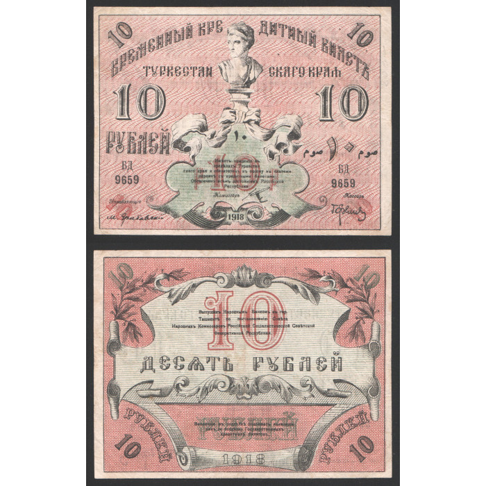 Туркестан 10 Рублей 1918 год. БД 9659