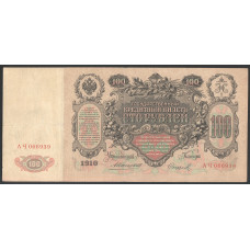 Россия 100 Рублей 1910 (1914) год Коншин / Сафронов Серия АЧ 066939