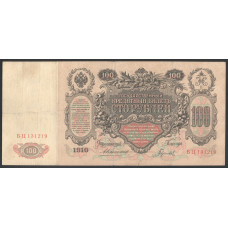 Россия 100 Рублей 1910 (1914) год Коншин / Гаврилов Серия БЦ 131219