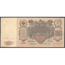 Россия 100 Рублей 1910 (1914) год Коншин / Афанасьев Серия ГО 057410