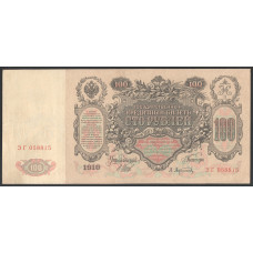 Россия 100 Рублей 1910 (1914-1917) год Шипов / Афанасьев Серия ЗГ 058815