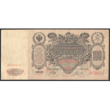 Россия 100 Рублей 1910 (1914-1917) год Шипов / Гаврилов Серия ДЕ 093312