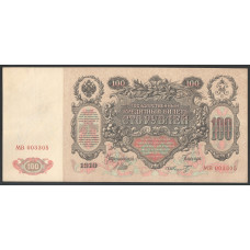 Россия 100 Рублей 1910 (1917-1922) год Шипов / Шмидт Серия МВ 003305