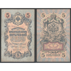 Россия 5 Рублей 1909 (1910-1914) год Коншин / Родионов Серия ББ 793259