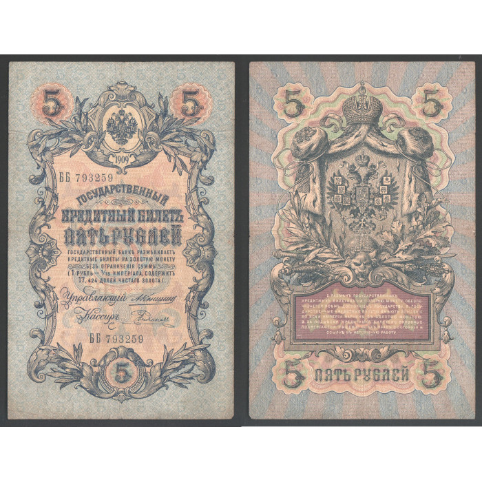 Россия 5 Рублей 1909 (1910-1914) год Коншин / Родионов Серия ББ 793259