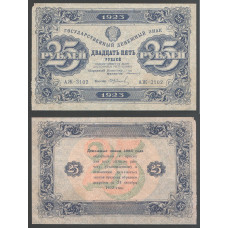 РСФСР 25 Рублей 1923 год 2 выпуск Серия АЖ - 3102