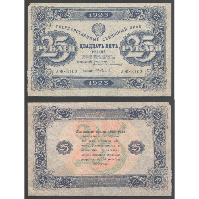 РСФСР 25 Рублей 1923 год 2 выпуск Серия АЖ - 3102