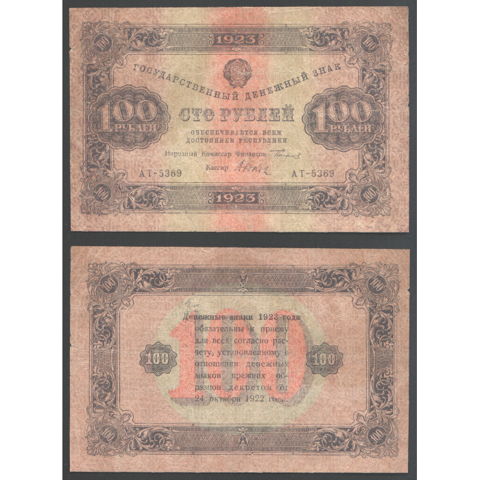 РСФСР 100 Рублей 1923 год 2 выпуск Серия АТ - 5369