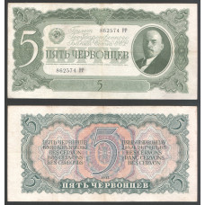 СССР 5 Червонцев 1937 год  Серия РР 862574