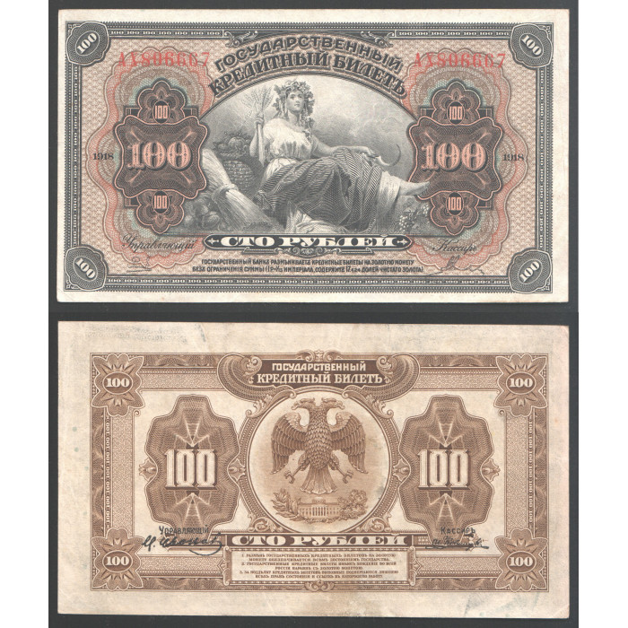 Россия 100 Рублей 1918 год Дальний Восток 4 подписи Серия АХ 806667