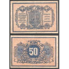 Россия 50 Копеек 1918 год Екатеринодар 
