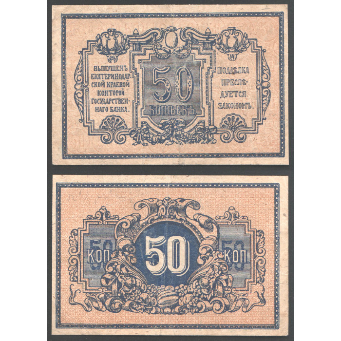 Россия 50 Копеек 1918 год Екатеринодар 