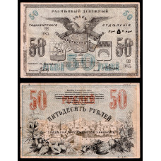 Россия 50 Рублей 1918 год. Ташкент ВВ 985