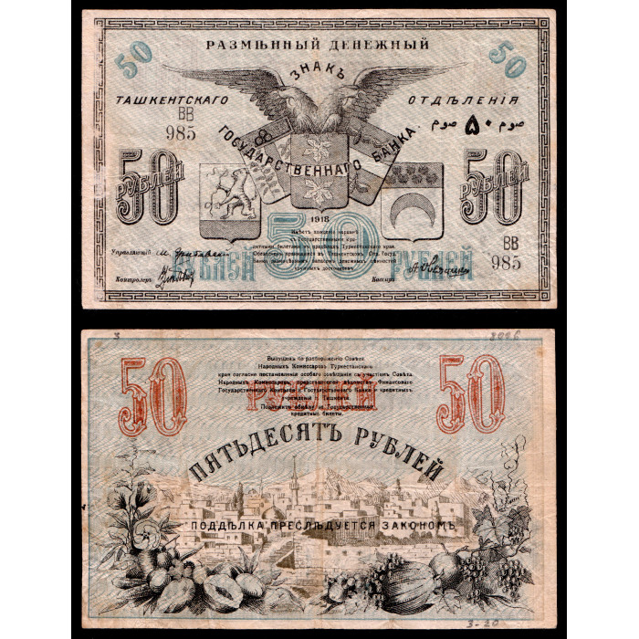 Россия 50 Рублей 1918 год. Ташкент ВВ 985