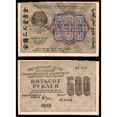 Россия 500 Рублей 1919 год. АГ - 019