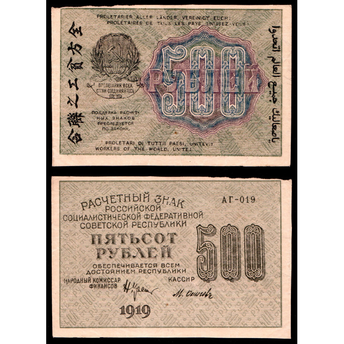 Россия 500 Рублей 1919 год. АГ - 019