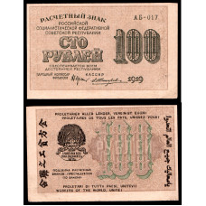 Россия 100 Рублей 1919 год. АБ - 017