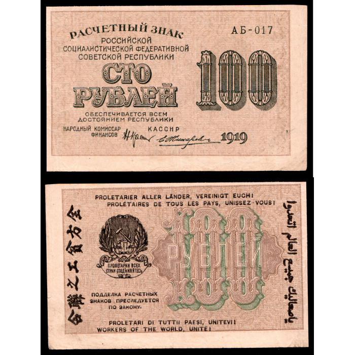 Россия 100 Рублей 1919 год. АБ - 017