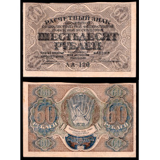 Россия 60 Рублей 1919 год. АА - 120