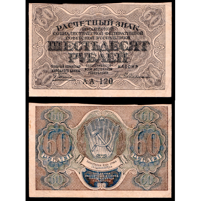 Россия 60 Рублей 1919 год. АА - 120