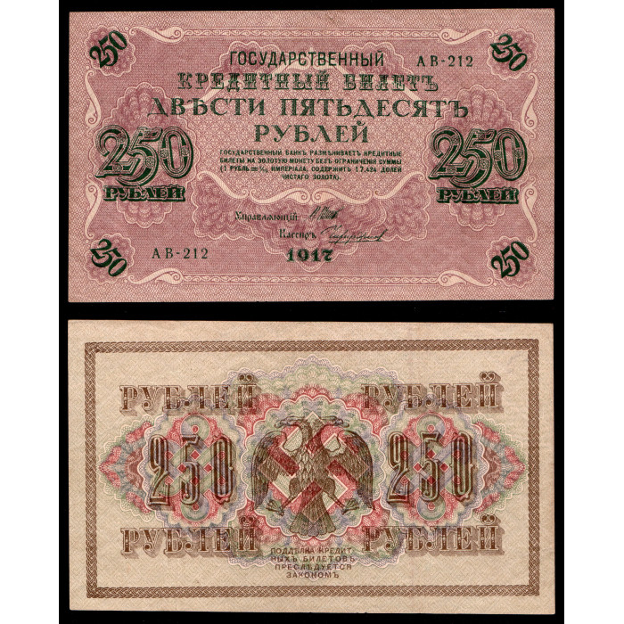 Россия 250 Рублей 1917 год. АВ - 212