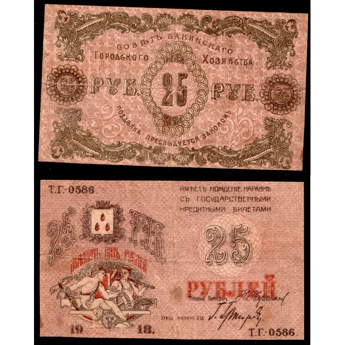 Россия 25 Рублей 1918 год. Совет Бакинскаго Городского Хозяйства. ТГ-0586 
