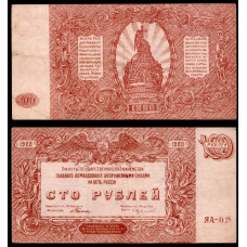 Россия 100 Рублей 1920 год. Командование Юга России. В/З мозайка. ЯА-028