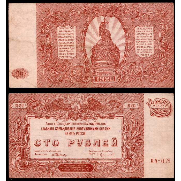 Россия 100 Рублей 1920 год. Командование Юга России. В/З мозайка. ЯА-028