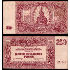 Россия 250 Рублей 1920 год. Командование Юга России. В/З мозайка. ЯА-005